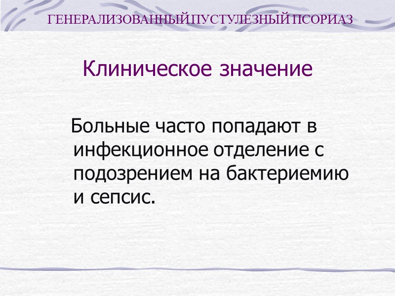 Патогенез Лихорадка и лейкоцитоз обусловлены инфильтрацией дермы нейтрофилами Воспалительная реакция заканчивается некрозом кератиноцитов и